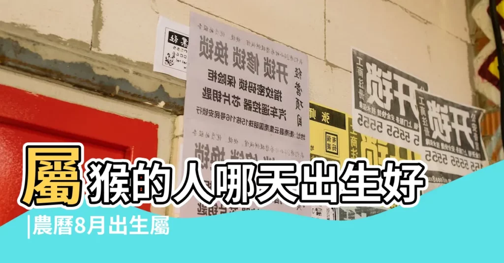 屬猴的人哪天出生好 |農曆8月出生屬猴人命好嗎 |屬猴人八月十九出生的命運如何 |【屬猴人八月十九出生的命運怎麼樣】