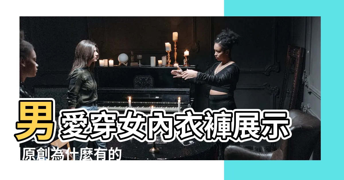 【男人穿女性內衣褲】男愛穿女內衣褲展示 |原創為什麼有的男人喜歡穿女人的內褲 |100件男穿女內褲緊身 |