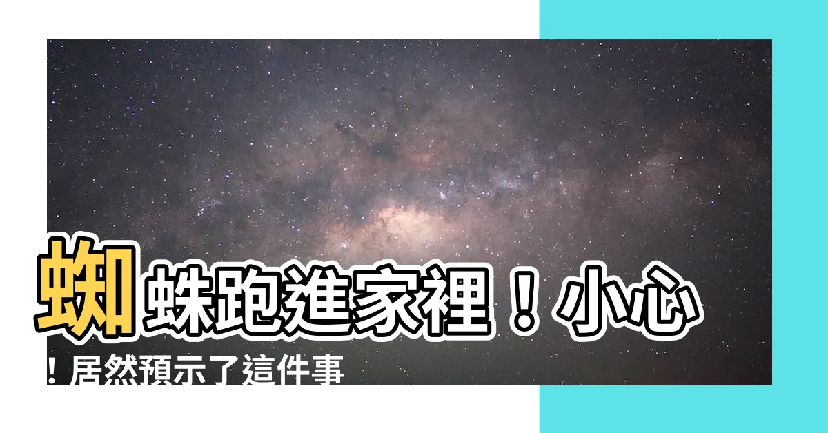 【蜘蛛跑進家裡】蜘蛛跑進家裡！小心！居然預示了這件事…