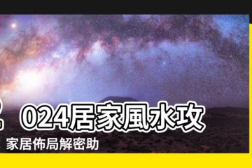 【2024家居風水】2024居家風水攻略：家居佈局解密助你提升運勢