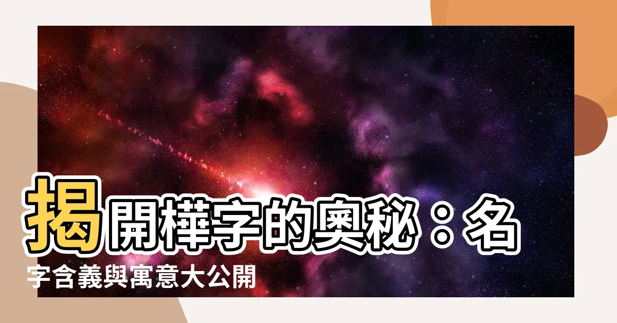 【樺名字意思】揭開樺字的奧秘：名字含義與寓意大公開
