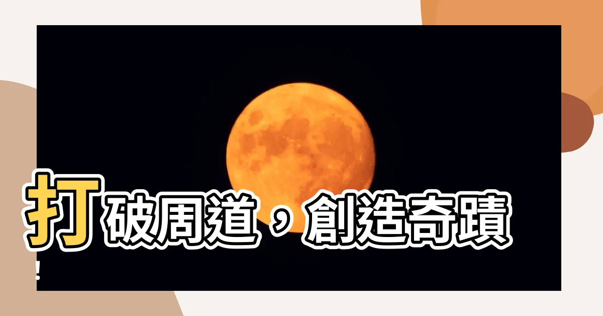 【周道】打破周道，創造奇蹟！