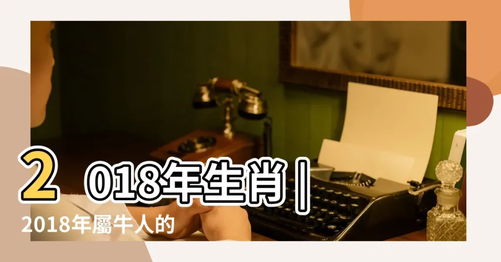 2018年生肖 |2018年屬牛人的全年運勢 |生肖屬牛的2018狗年每月運程 |【屬牛2018年運勢月份】