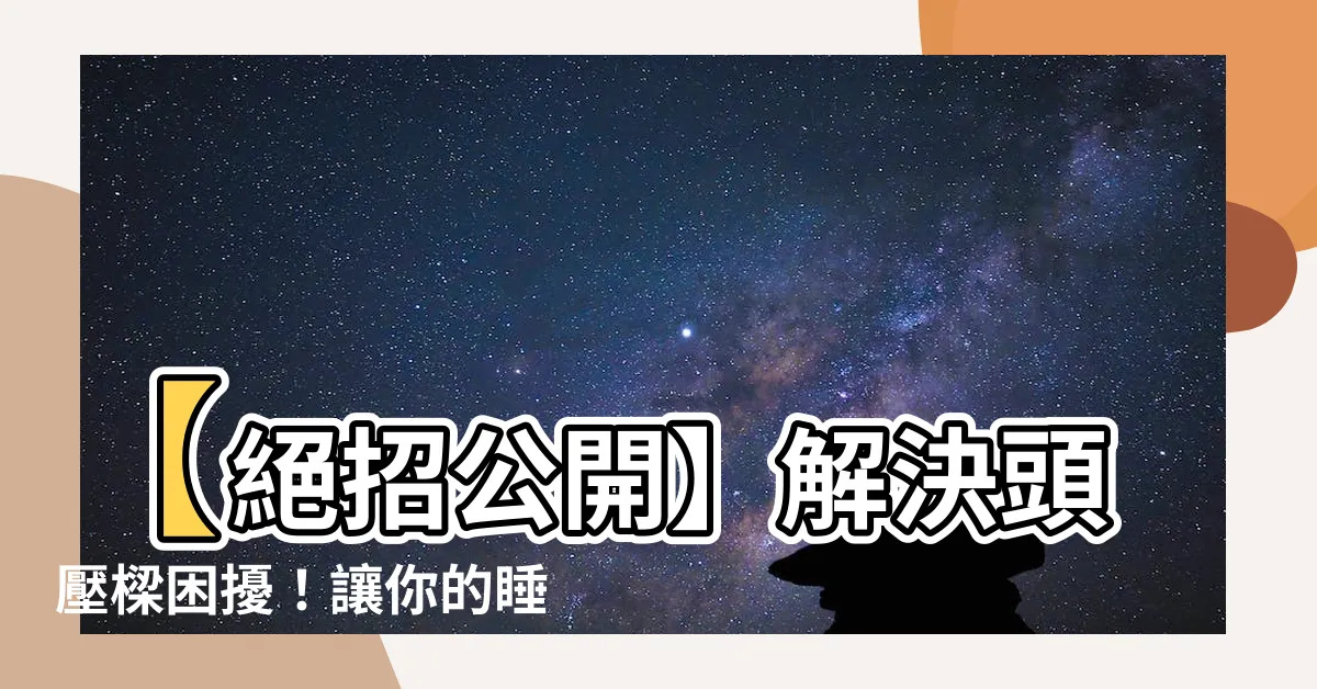 【頭壓樑】【絕招公開】解決頭壓樑困擾！讓你的睡眠質量躍上新台階