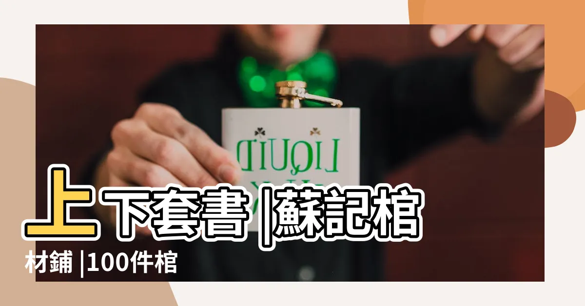 【棺材鋪】上下套書 |蘇記棺材鋪 |100件棺材鋪 |