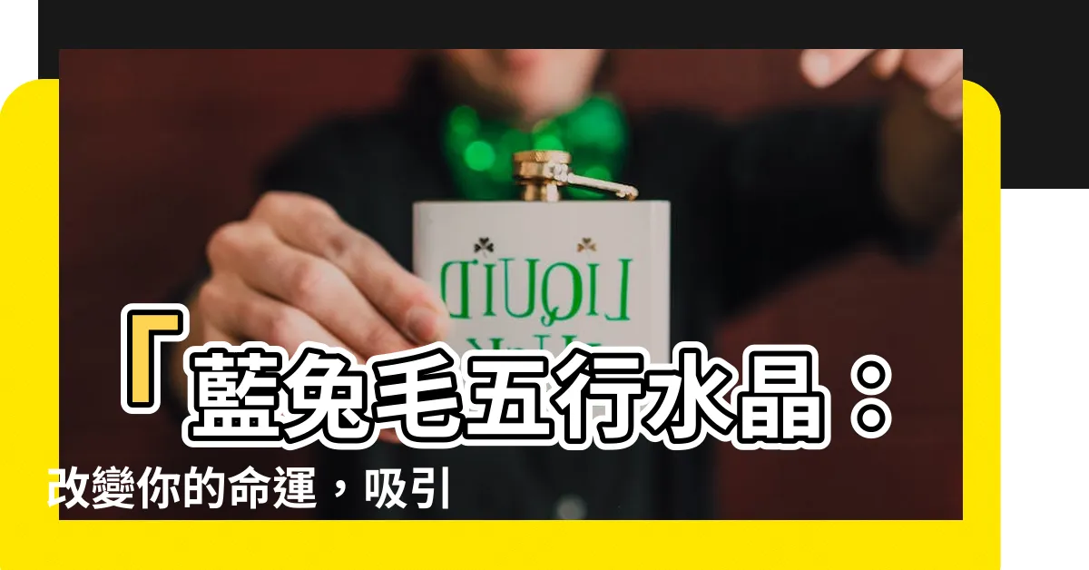 【藍兔毛五行】「藍兔毛五行水晶：改變你的命運，吸引好運不再困難！」