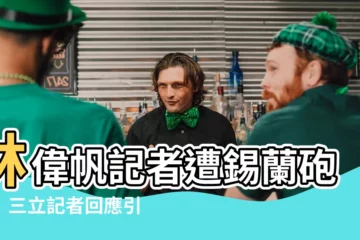 【林偉帆記者】林偉帆記者遭錫蘭砲轟！三立記者回應引熱議
