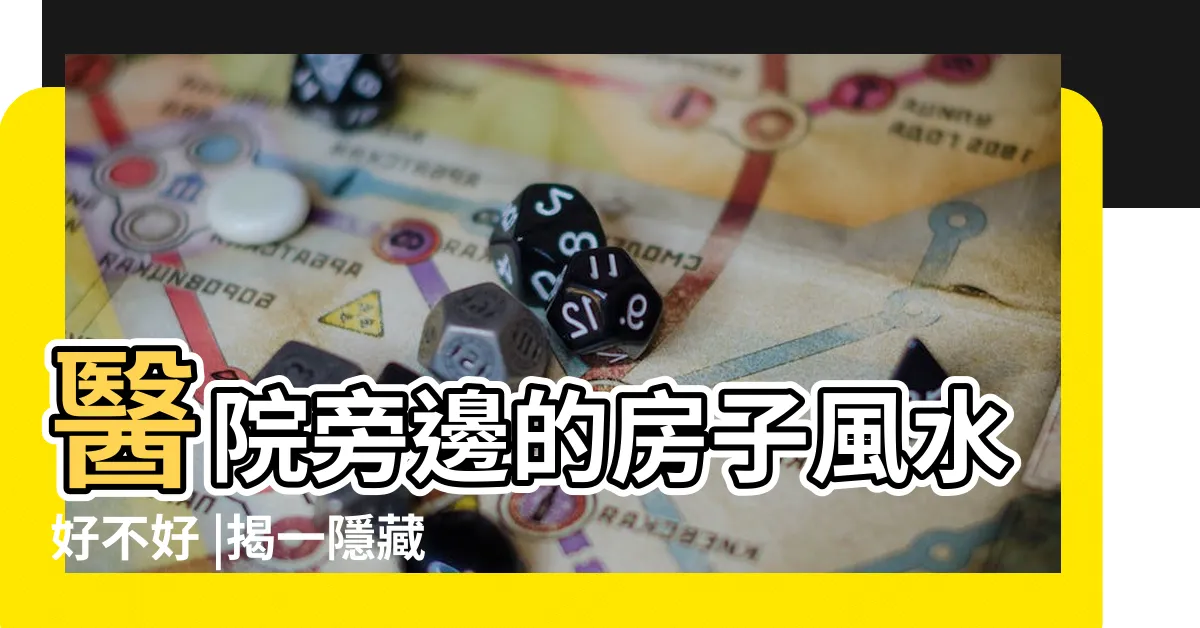 【住醫院旁邊】醫院旁邊的房子風水好不好 |揭一隱藏優勢 |宮廟旁2選1 |
