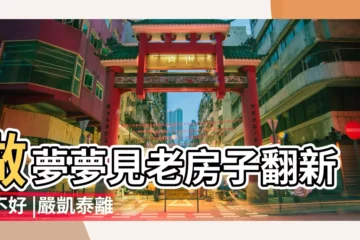 【夢見別人翻新舊店鋪】做夢夢見老房子翻新好不好 |嚴凱泰離世3年9個月 |未盡之夢納智捷n⁷紅了 |