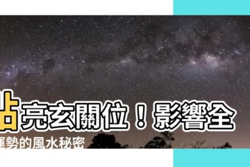 【玄關位意思】點亮玄關位！影響全屋運勢的風水秘密