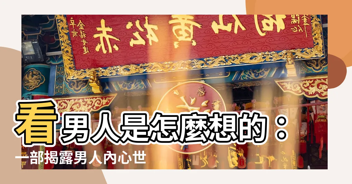 【男人心】看男人是怎麼想的：一部揭露男人內心世界的電影鉅作 - 男人心