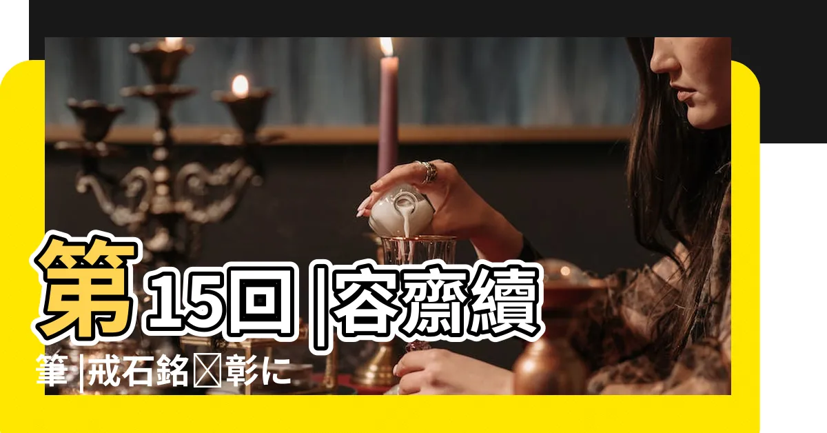 【戒石銘 作文】第15回 |容齋續筆 |戒石銘顕彰に関する作文コンクール優秀作品集 |