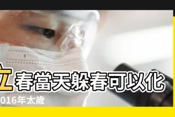 【2016立春怎樣躲太歲】立春當天躲春可以化解2016年太歲 |2016丙申年如何躲春 |風水裏説 |