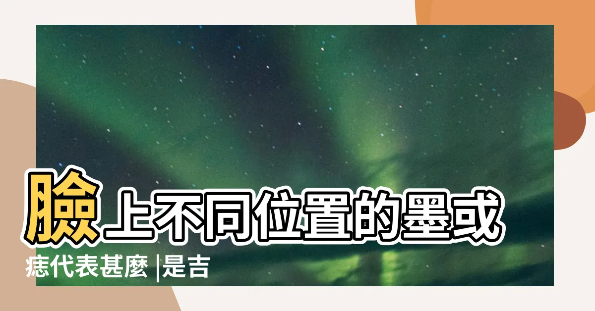 【臉上的痣的意思】臉上不同位置的墨或痣代表甚麼 |是吉是兇 |臉上痣位置意義 |