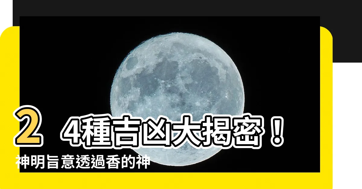 【香的形狀】24種吉凶大揭密！神明旨意透過香的神秘形狀揭示