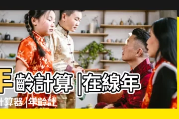 【1975年到2015年是多少歲】年齡計算 |在線年齡計算器 |年齡計算器 |