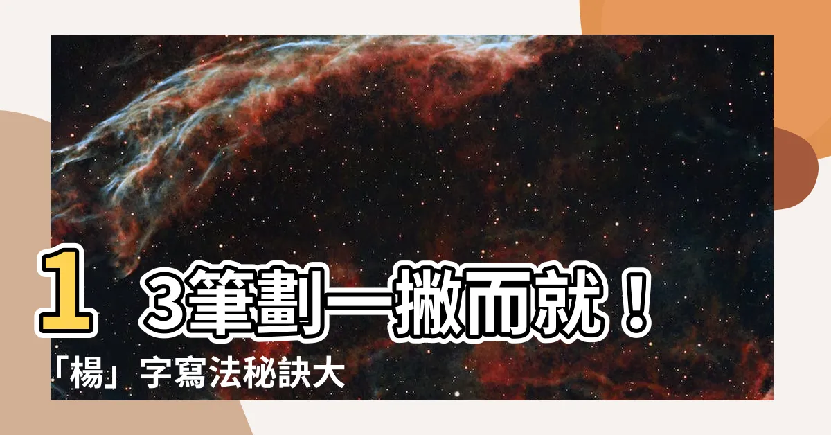 【楊幾畫】13筆劃一撇而就！「楊」字寫法秘訣大公開