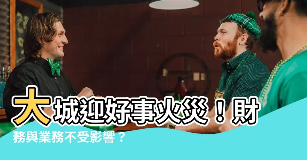 【大城迎好事火災】大城迎好事火災！財務與業務不受影響？