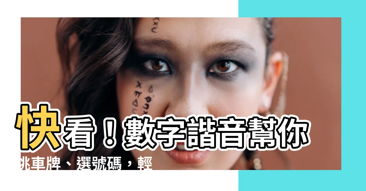 【數字諧音 車牌】快看！數字諧音幫你挑車牌、選號碼，輕鬆掌握吉凶好運