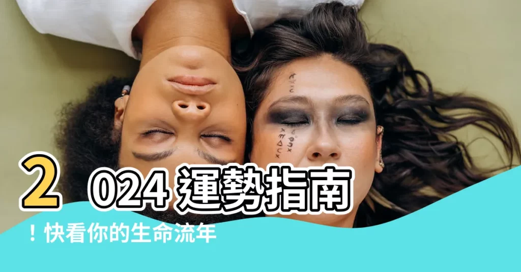 【生命流年數】2024 運勢指南！快看你的生命流年數，掌握開運密碼