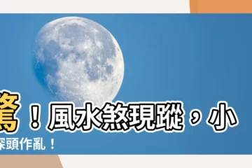 【探頭煞】驚！風水煞現蹤，小人探頭作亂！