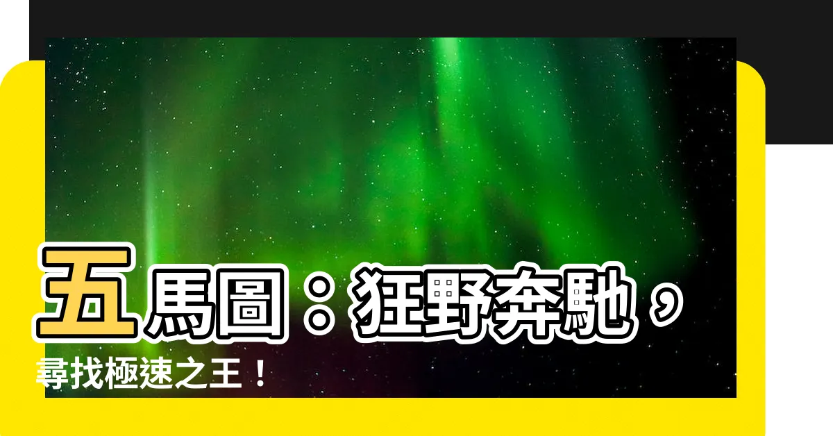 【五馬圖】五馬圖：狂野奔馳，尋找極速之王！