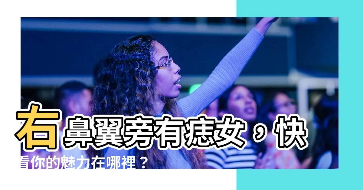 【右鼻翼旁有痣女】右鼻翼旁有痣女，快看你的魅力在哪裡？