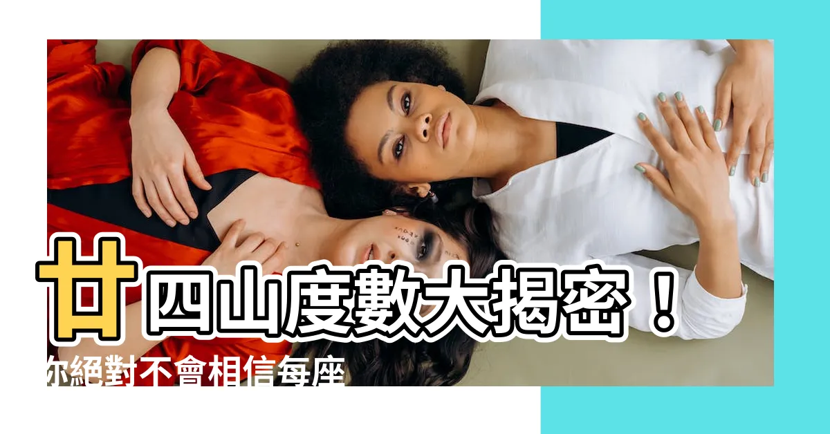 【廿四山度數】廿四山度數大揭密！你絕對不會相信每座山的驚人秘密！