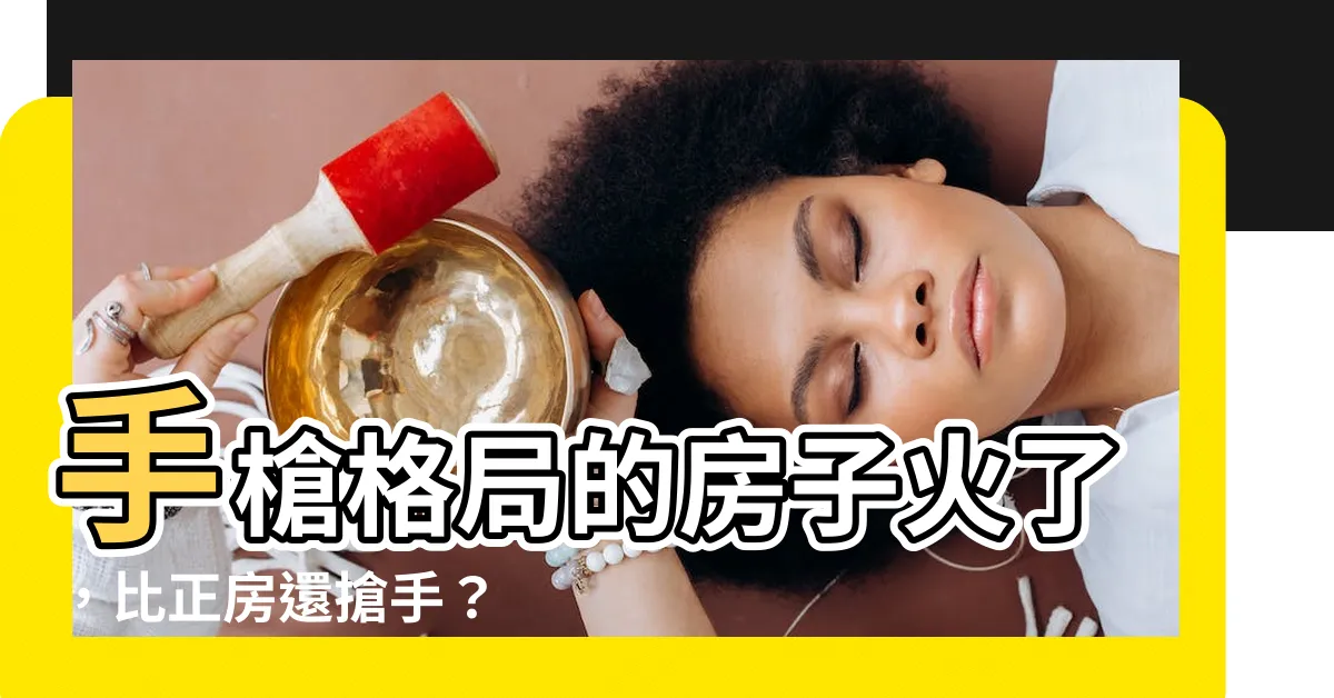 【手槍型」格局】手槍格局的房子火了，比正房還搶手？
