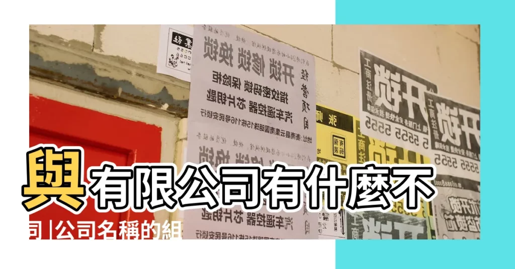 與有限公司有什麼不同 |公司名稱的組成 |實業公司什麼意思 |【公司名字實業公司什麼意思】