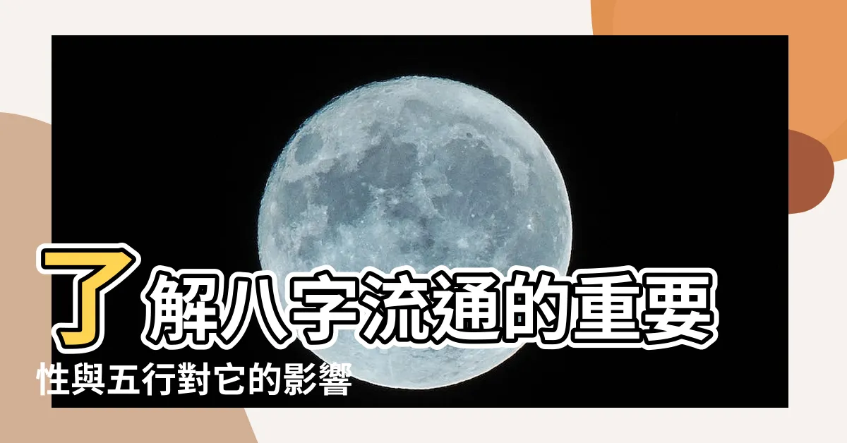 【八字流通】瞭解八字流通的重要性與五行對它的影響