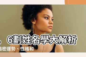 【姓名學16劃】16劃姓名學大解析：揭密運勢、性格和愛情！