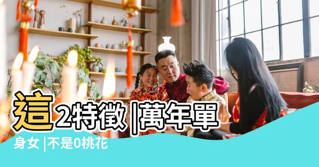 這2特徵 |萬年單身女 |不是0桃花就是爛桃花的面相 |【女人鼻子有突出女不好】