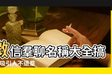 【好聽的微信聊羣名稱大全搞笑】微信羣聊名稱大全搞笑 |吸引人不退羣的50個羣名 |好聽又很沙雕的羣名 |