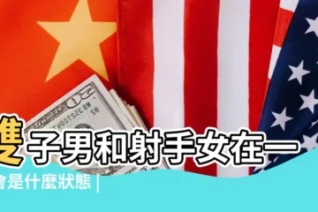 【陳茂源雙子和射手】雙子男和射手女在一起會是什麼狀態 |你絕對不能錯過的雙子座全攻略 |愛上雙子座怎麼辦 |