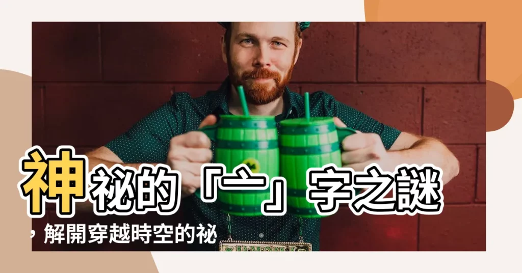 【亠】神秘的「亠」字之謎，解開穿越時空的秘辛