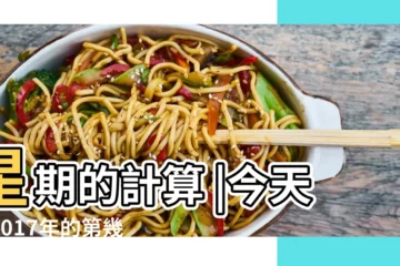 【萬年曆2017年第幾周】星期的計算 |今天是2017年的第幾周 |今天是第幾周 |