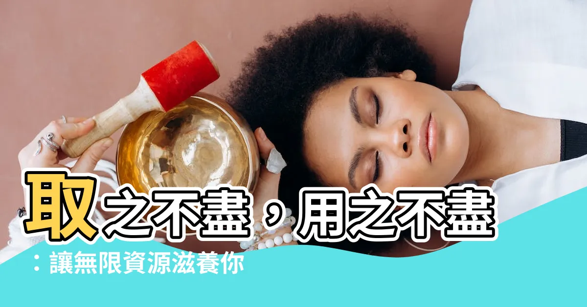 【用之不盡】取之不盡，用之不盡：讓無限資源滋養你的生活