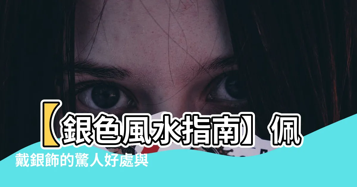 【銀 風水】【銀色風水指南】佩戴銀飾的驚人好處與生肖禁忌