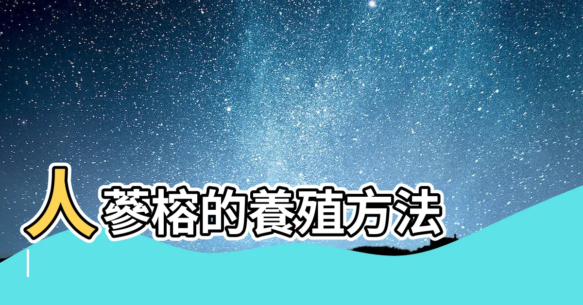 【人參榕】人蔘榕的養殖方法 |