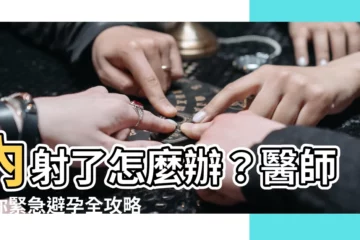 【內設怎麼辦】內射了怎麼辦？醫師教你緊急避孕全攻略，掌握黃金72小時！