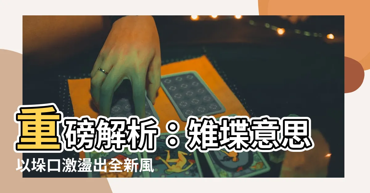 【雉堞意思】重磅解析：雉堞意思以垛口激盪出全新風潮，你不可不知的秘密！