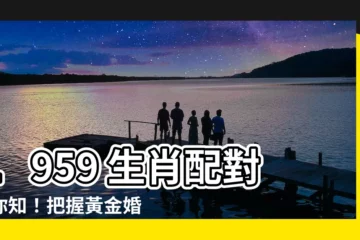 【1959生肖配對】1959 生肖配對報你知！把握黃金婚配對象，幸福甜蜜到白頭！