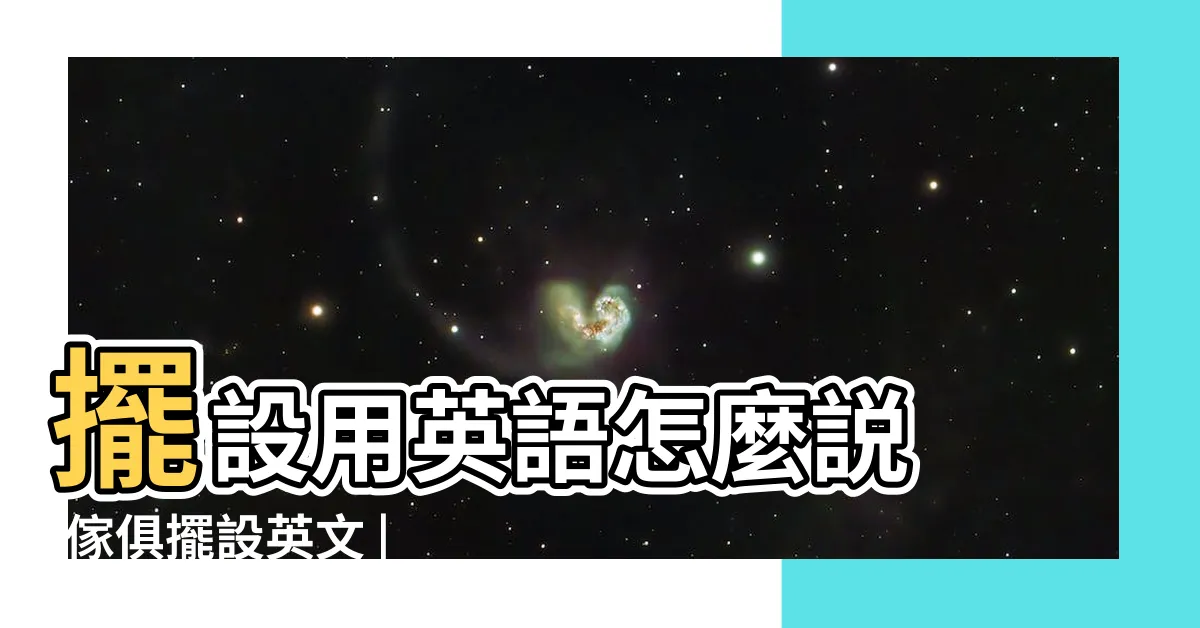 【家居擺設英文】擺設用英語怎麼説 |傢俱擺設英文 |家居擺設的英文單字 |