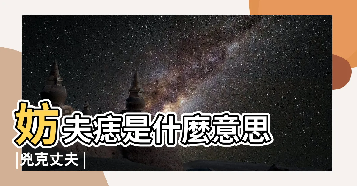 【妨夫意思】妨夫痣是什麼意思 |兇克丈夫 |