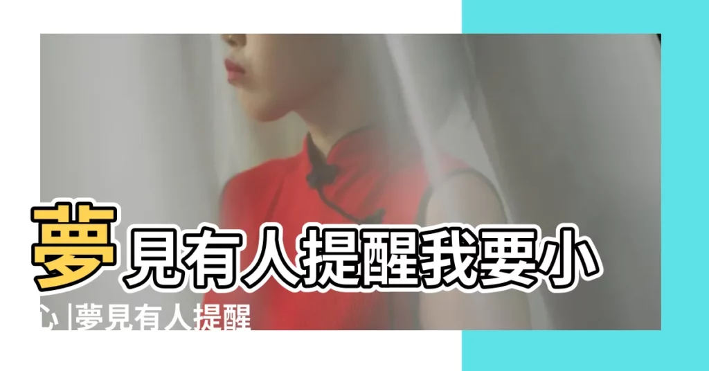 夢見有人提醒我要小心 |夢見有人提醒我要小心 |夢見有人告訴我訊息 |【夢到有人告訴我要小心】