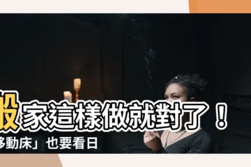 【移動牀要看日子嗎】搬家這樣做就對了！「移動牀」也要看日子？專業命理師一次説清楚