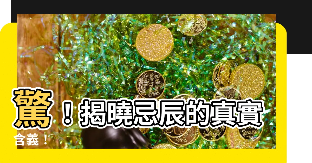 【忌辰意思】驚！揭曉忌辰的真實含義！