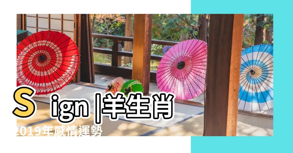 Sign |羊生肖2019年感情運勢分析 |農民曆交車忌諱怎麼看 |【2019年屬龍男那天提車好】