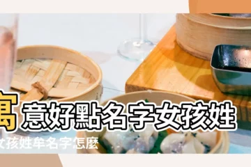 【牟姓女孩寓意好的名字】寓意好點名字女孩姓牟女孩姓牟名字怎麼起 |牟姓寓意好的女孩名字 |2021年牟姓女孩寓意好的名字 |
